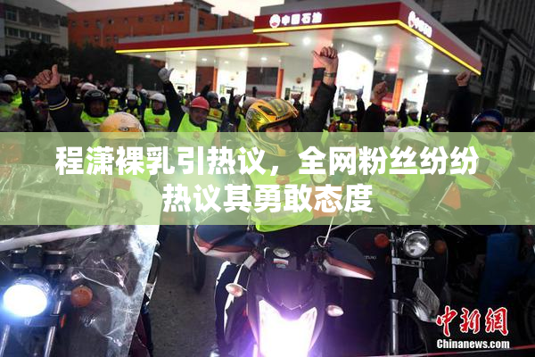 程潇裸乳引热议，全网粉丝纷纷热议其勇敢态度