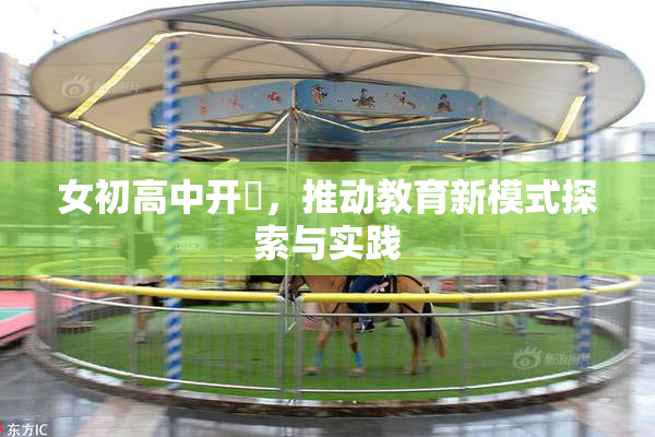 女初高中开笣，推动教育新模式探索与实践