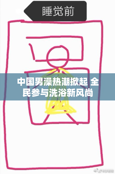 中国男澡热潮掀起 全民参与洗浴新风尚