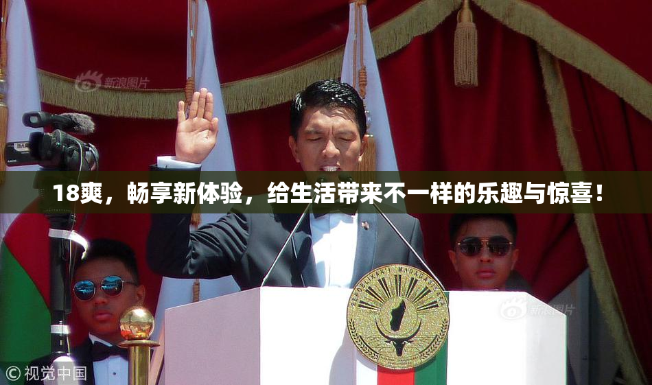 18爽，畅享新体验，给生活带来不一样的乐趣与惊喜！