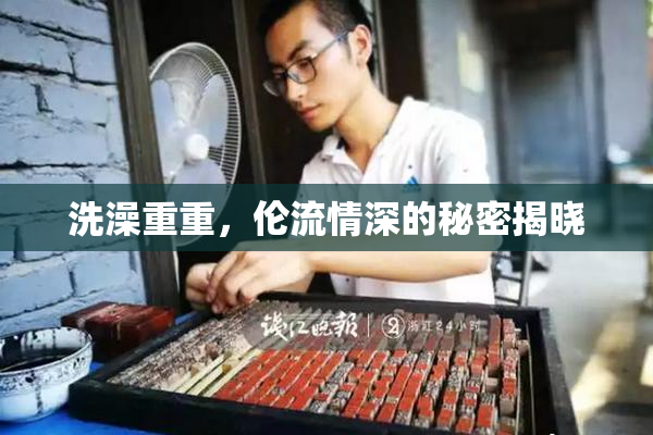 洗澡重重，伦流情深的秘密揭晓