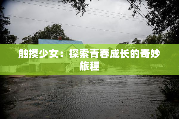 触摸少女：探索青春成长的奇妙旅程