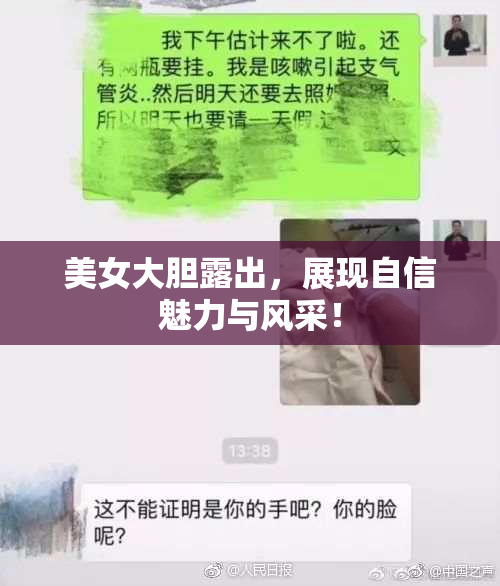 美女大胆露出，展现自信魅力与风采！