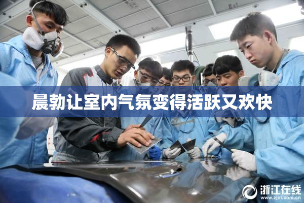 晨勃让室内气氛变得活跃又欢快