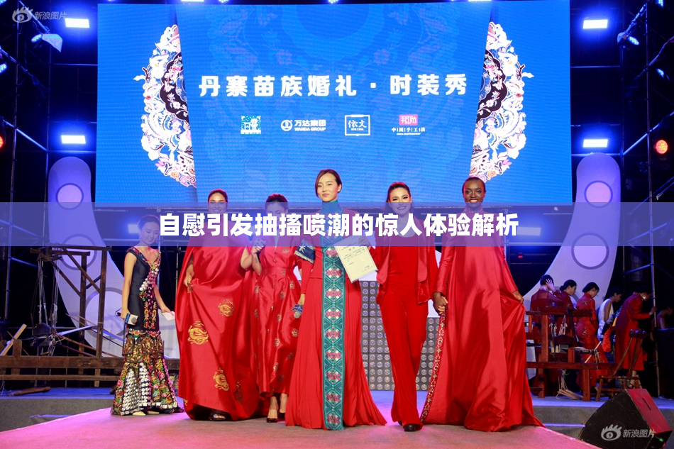 自慰引发抽搐喷潮的惊人体验解析