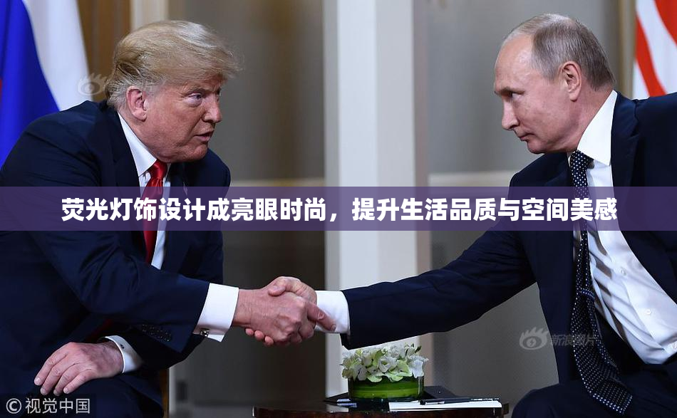 荧光灯饰设计成亮眼时尚，提升生活品质与空间美感