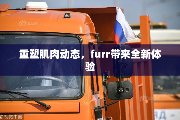 重塑肌肉动态，furr带来全新体验