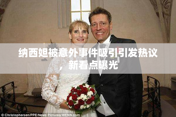 纳西妲被意外事件吸引引发热议，新看点曝光