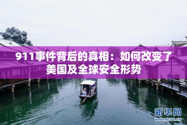 911事件背后的真相：如何改变了美国及全球安全形势