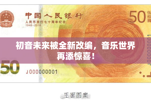 初音未来被全新改编，音乐世界再添惊喜！