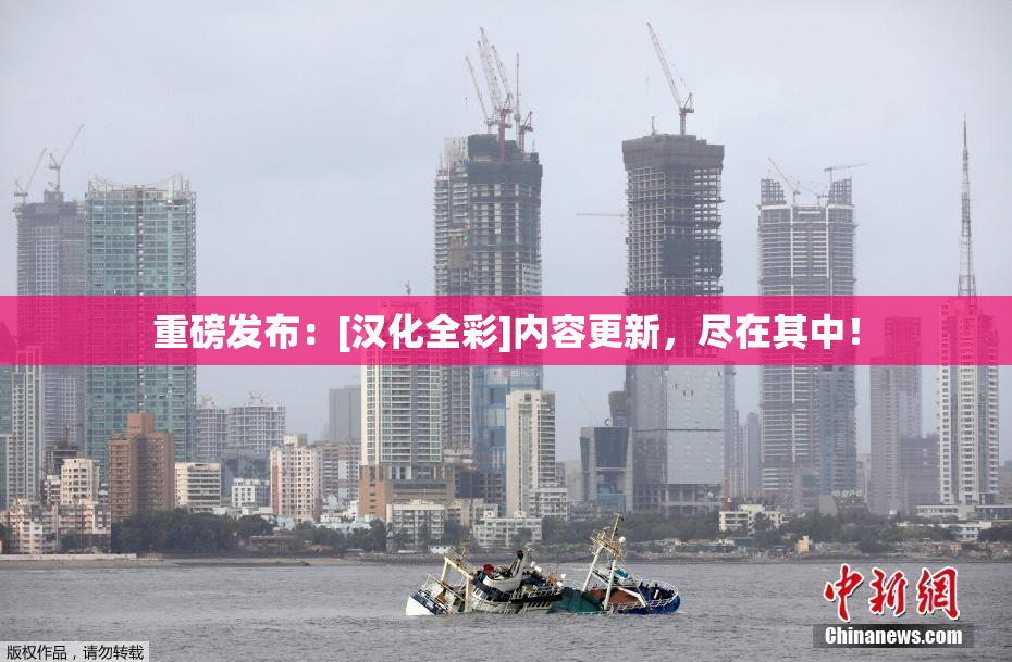 重磅发布：[汉化全彩]内容更新，尽在其中！