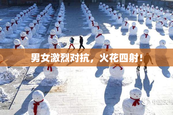 男女激烈对抗，火花四射！