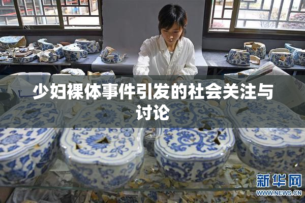 少妇裸体事件引发的社会关注与讨论