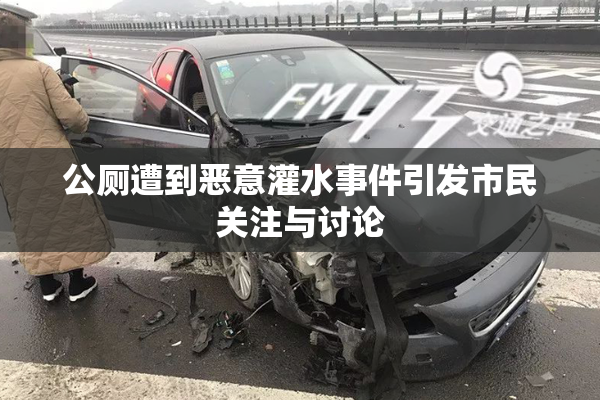 公厕遭到恶意灌水事件引发市民关注与讨论