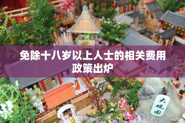 免除十八岁以上人士的相关费用政策出炉