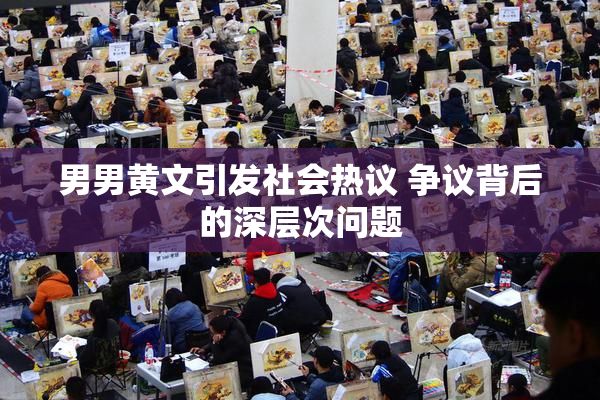 男男黄文引发社会热议 争议背后的深层次问题