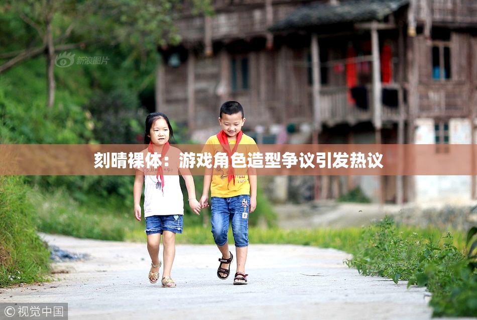 刻晴裸体：游戏角色造型争议引发热议