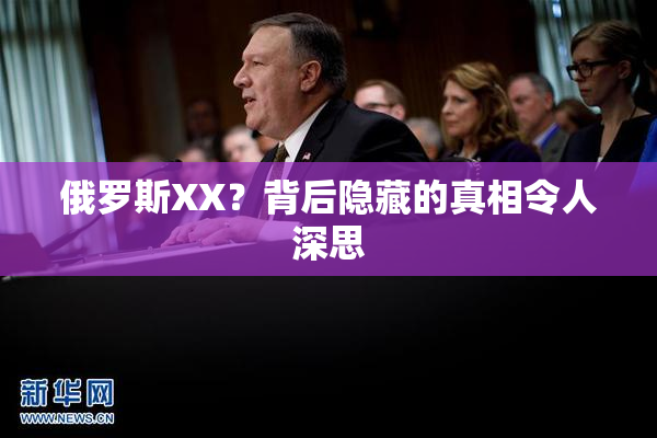 俄罗斯XX？背后隐藏的真相令人深思