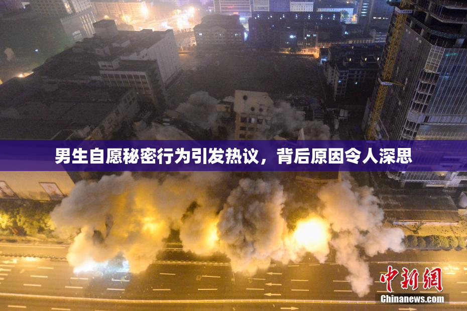 男生自愿秘密行为引发热议，背后原因令人深思