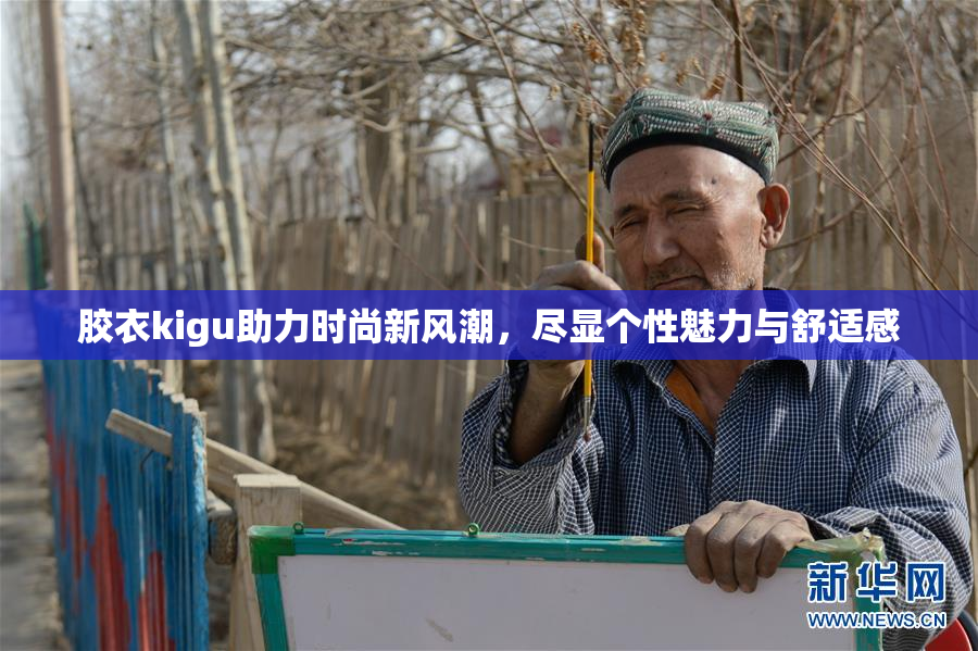 胶衣kigu助力时尚新风潮，尽显个性魅力与舒适感
