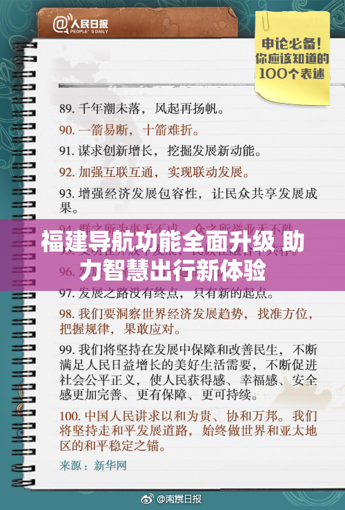 福建导航功能全面升级 助力智慧出行新体验