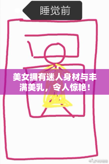 美女拥有迷人身材与丰满美乳，令人惊艳！