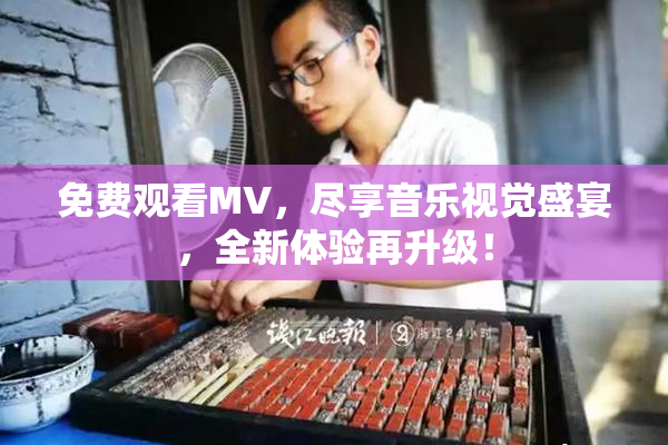 免费观看MV，尽享音乐视觉盛宴，全新体验再升级！