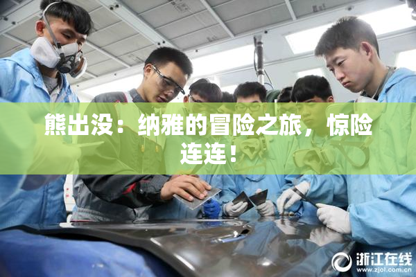 熊出没：纳雅的冒险之旅，惊险连连！