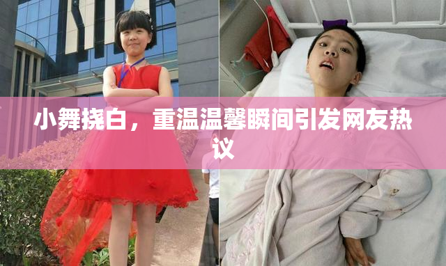 小舞挠白，重温温馨瞬间引发网友热议