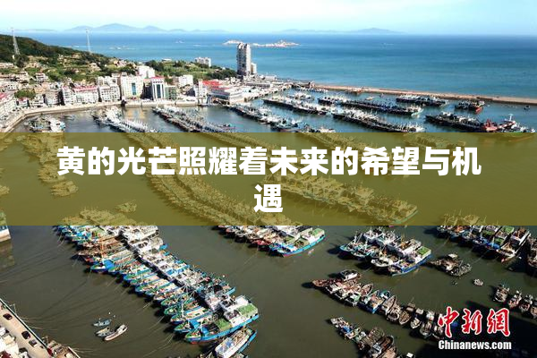 黄的光芒照耀着未来的希望与机遇
