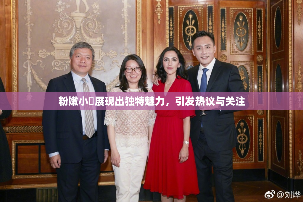 粉嫩小泬展现出独特魅力，引发热议与关注