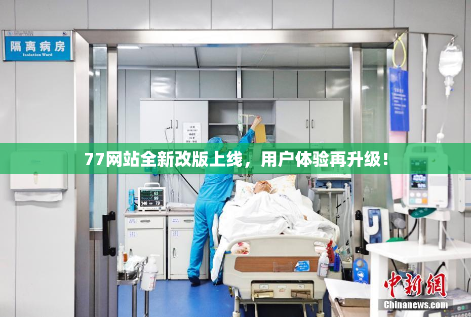 77网站全新改版上线，用户体验再升级！