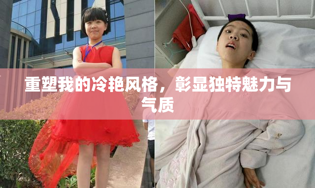 重塑我的冷艳风格，彰显独特魅力与气质