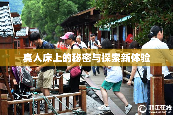 真人床上的秘密与探索新体验