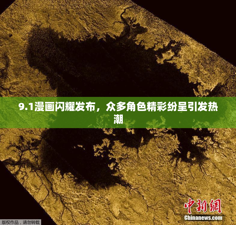 9.1漫画闪耀发布，众多角色精彩纷呈引发热潮