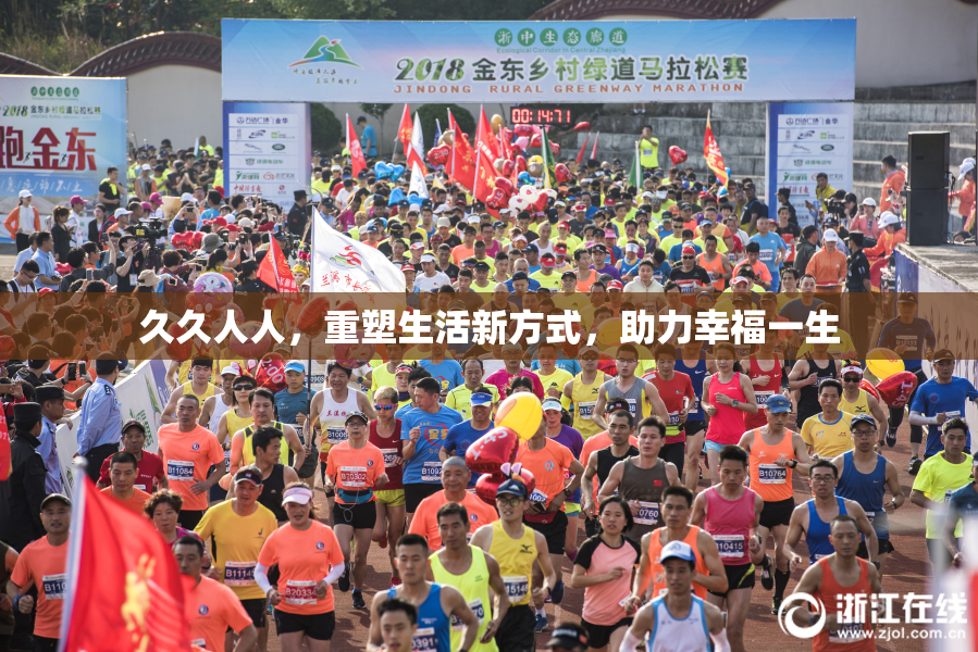 久久人人，重塑生活新方式，助力幸福一生
