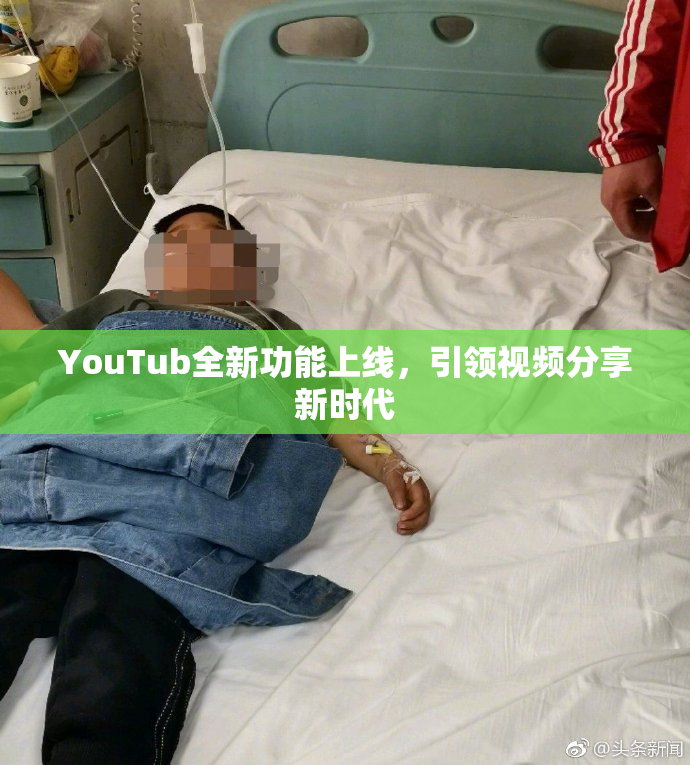 YouTub全新功能上线，引领视频分享新时代