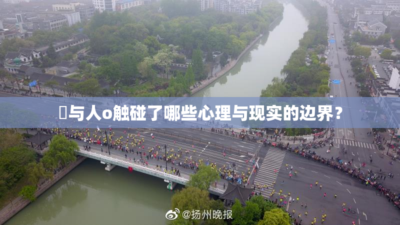 嘼与人o触碰了哪些心理与现实的边界？