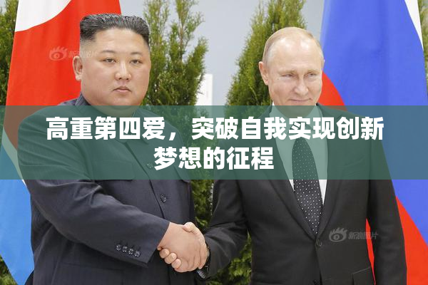 高重第四爱，突破自我实现创新梦想的征程