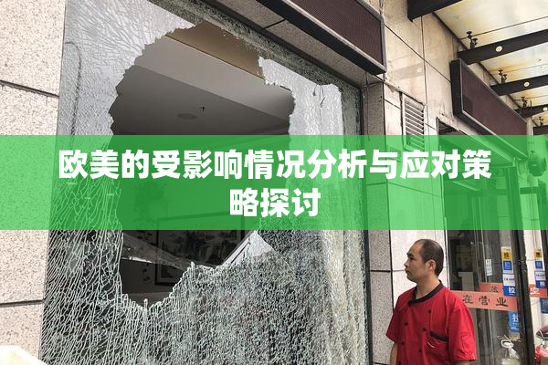 欧美的受影响情况分析与应对策略探讨