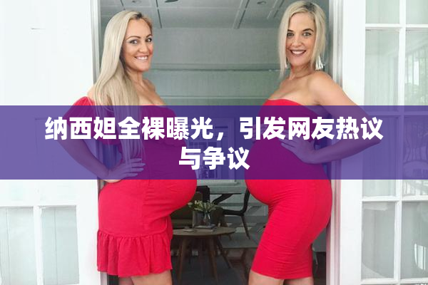 纳西妲全裸曝光，引发网友热议与争议