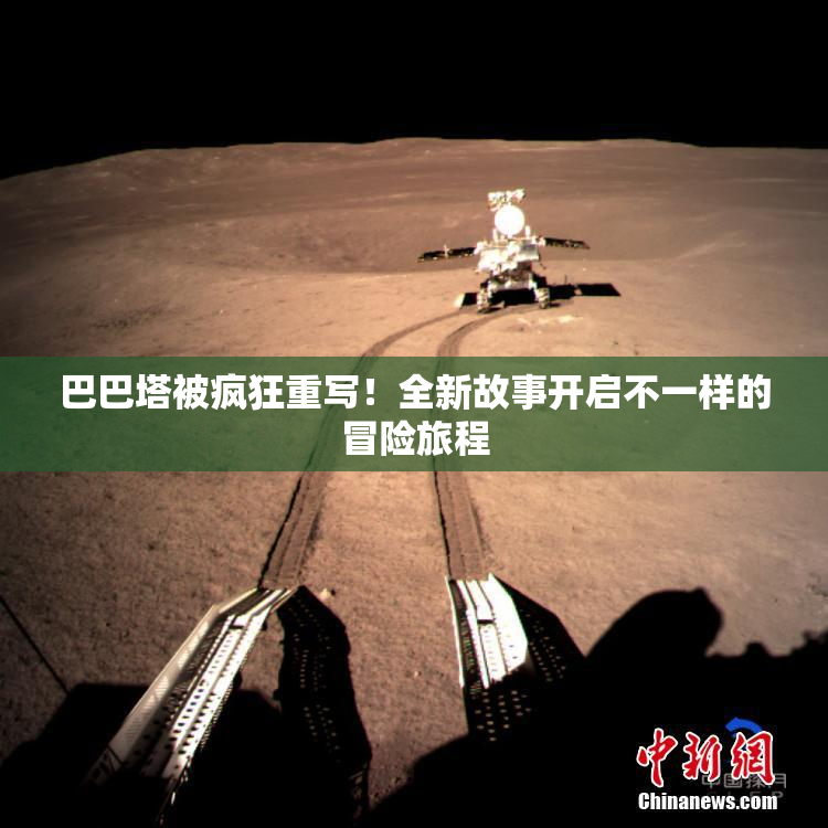 巴巴塔被疯狂重写！全新故事开启不一样的冒险旅程