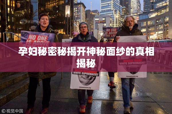 孕妇秘密秘揭开神秘面纱的真相揭秘