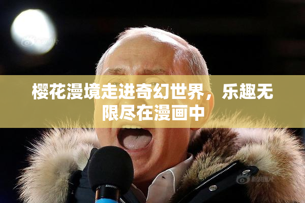 樱花漫境走进奇幻世界，乐趣无限尽在漫画中