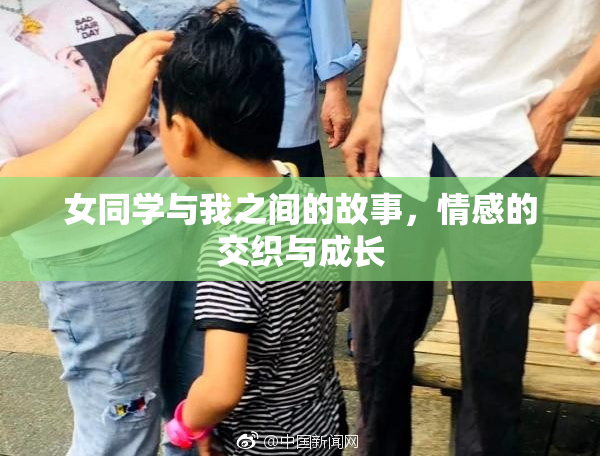 女同学与我之间的故事，情感的交织与成长