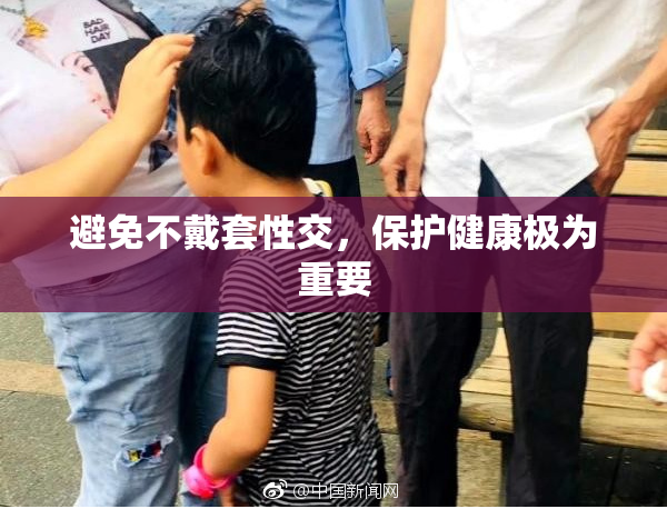 避免不戴套性交，保护健康极为重要