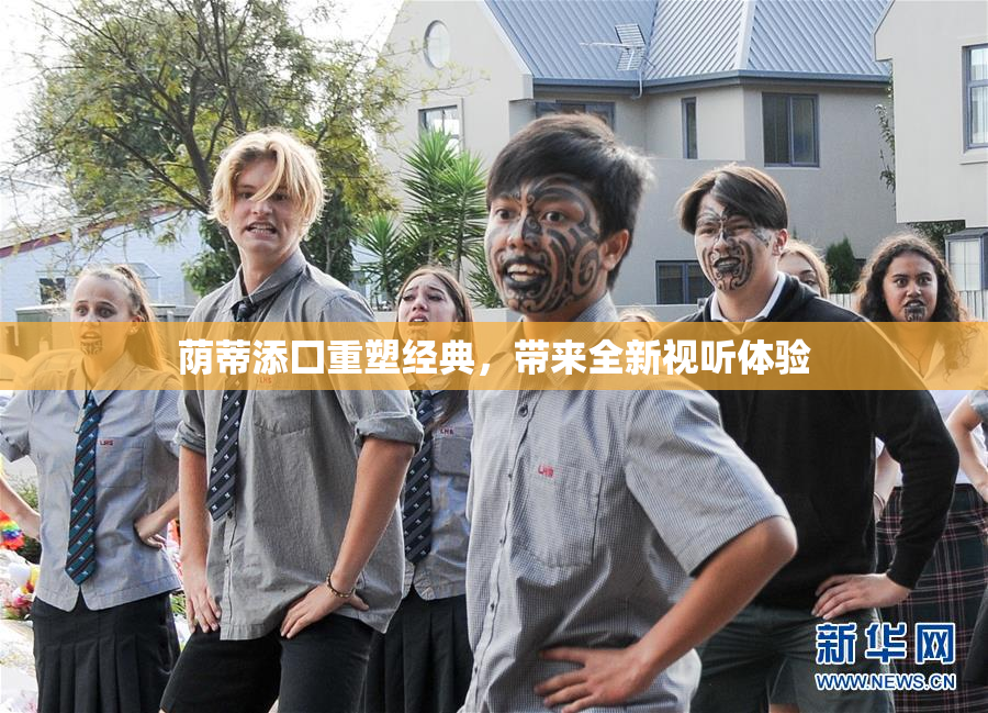荫蒂添囗重塑经典，带来全新视听体验