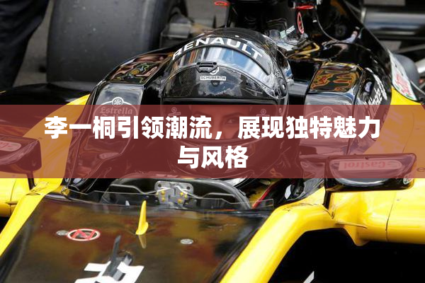 李一桐引领潮流，展现独特魅力与风格