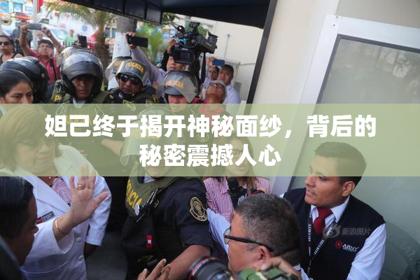 妲己终于揭开神秘面纱，背后的秘密震撼人心