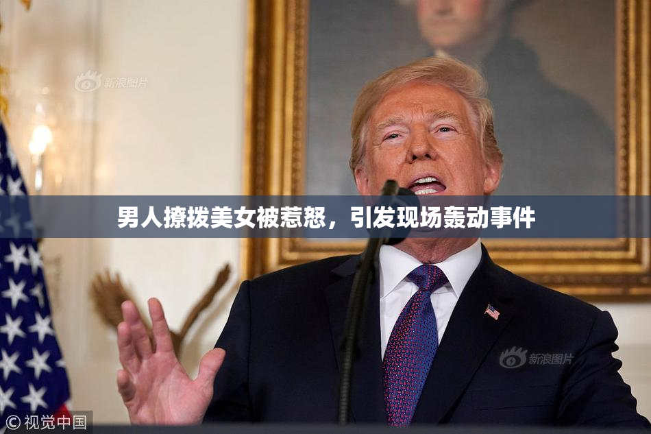 男人撩拨美女被惹怒，引发现场轰动事件